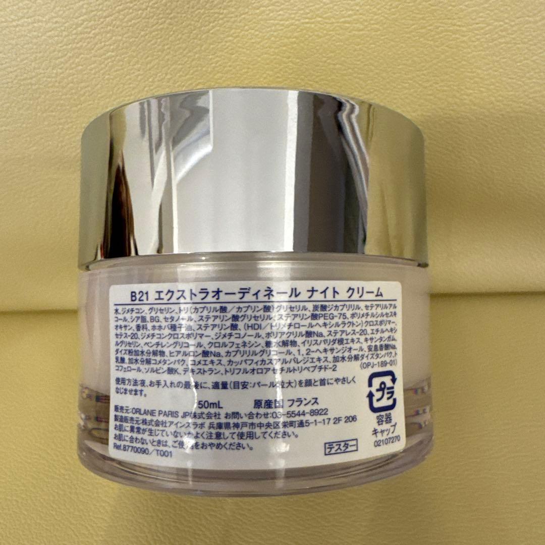 B21 エクストラオーディネール ナイトクリーム