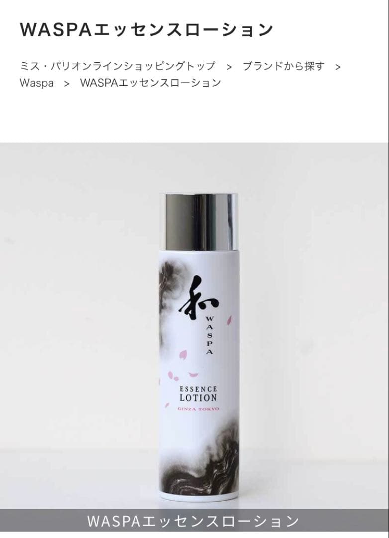 【ミスパリ】WASPA エッセンスローション 200ml 化粧水 新品 未使用