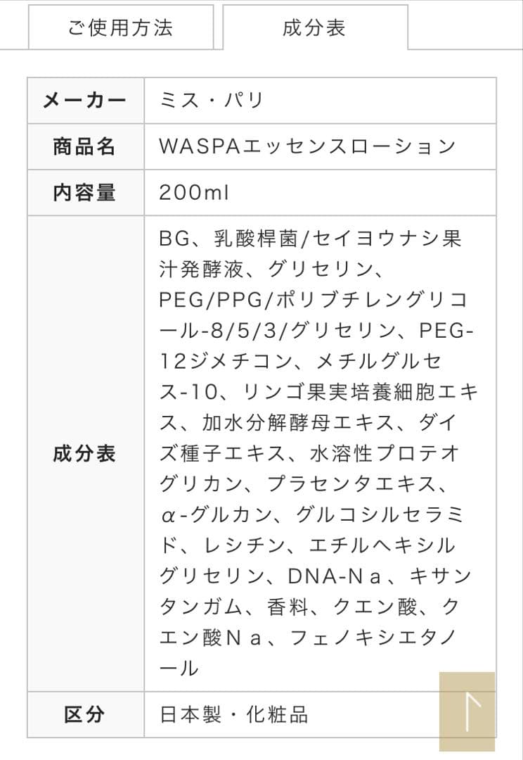【ミスパリ】WASPA エッセンスローション 200ml 化粧水 新品 未使用