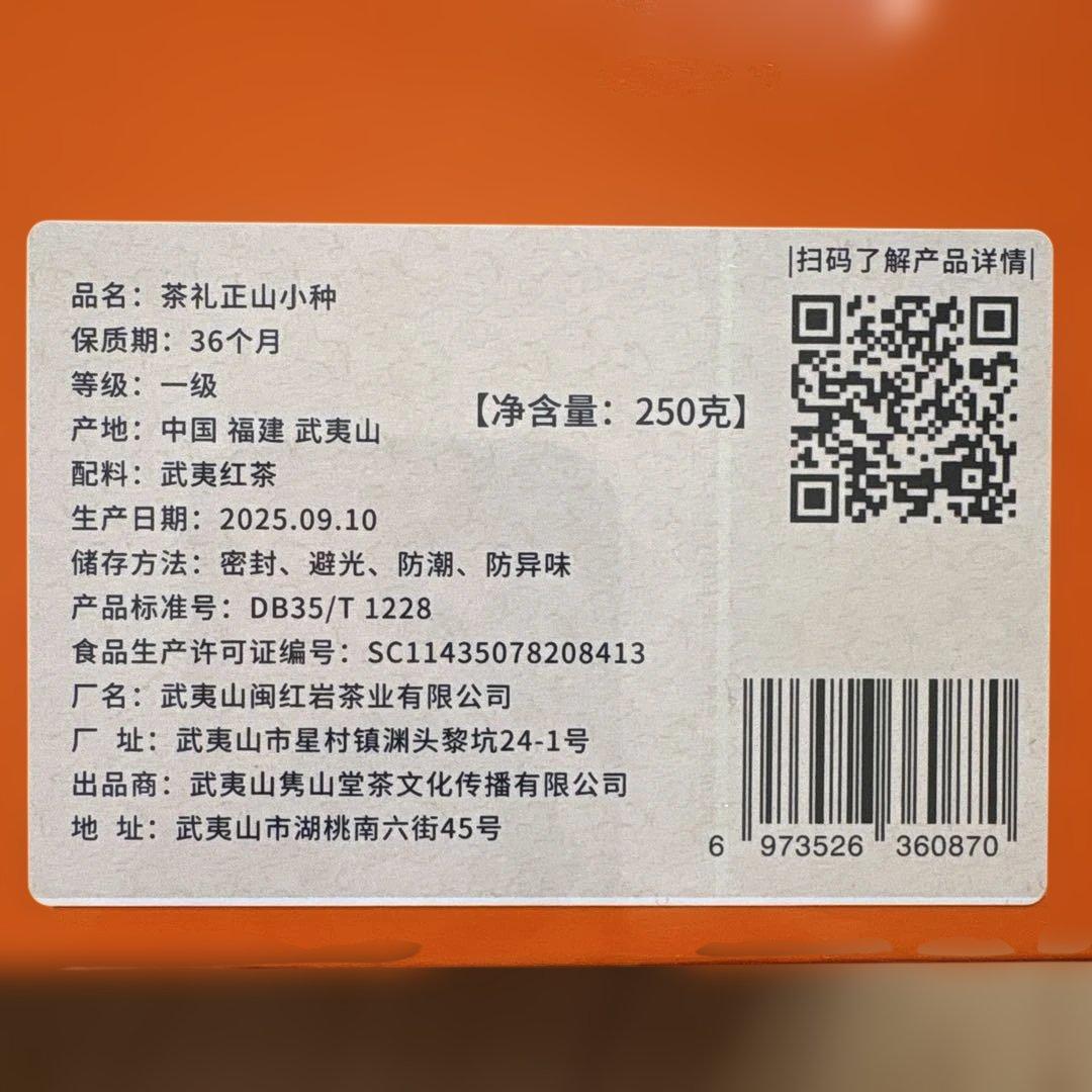 武夷山小種 一級紅茶 250g