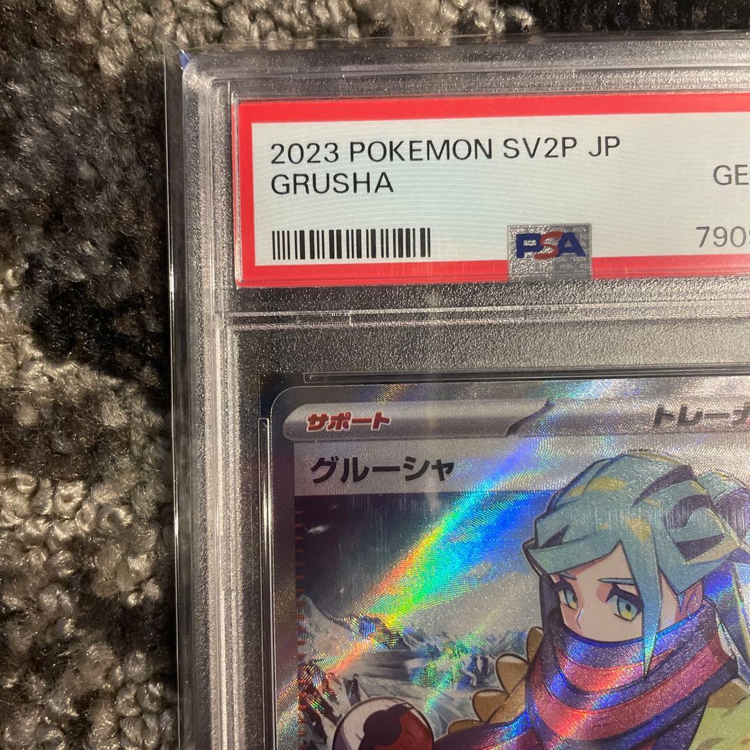 グルーシャ SR psa10