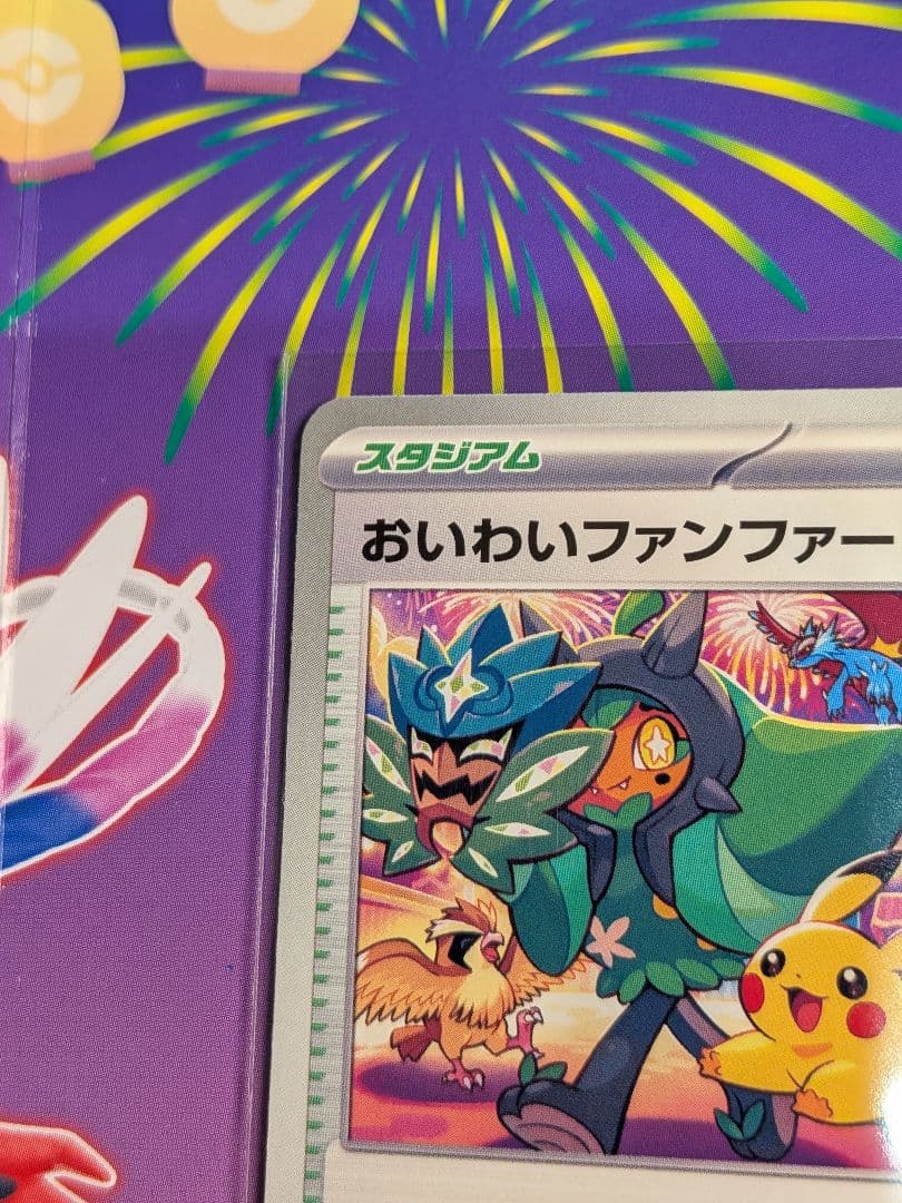 おいわいファンファーレ2024 ポケモンカード　174/SV-P