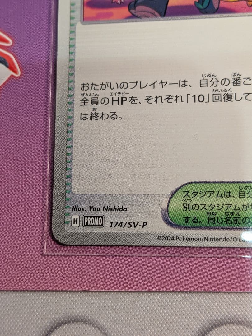 おいわいファンファーレ2024 ポケモンカード　174/SV-P