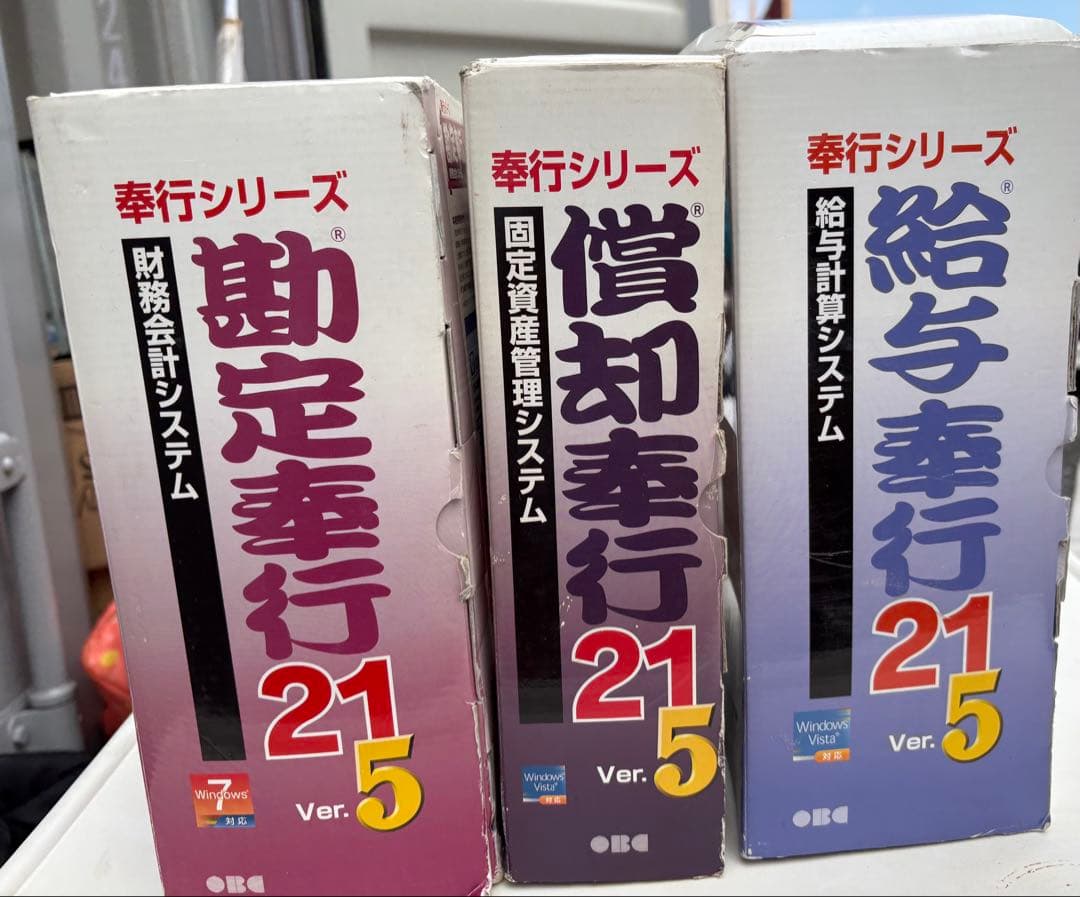 勤定奉行21・償却奉行21・給与奉行21 Ver.5