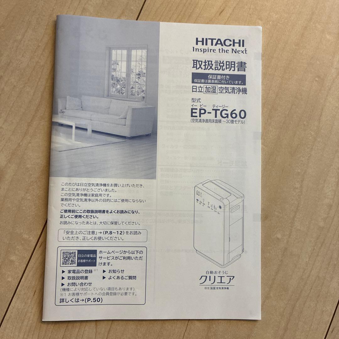 【2023年製】加湿空気清浄機 HITACHI クリエアEP-TG60