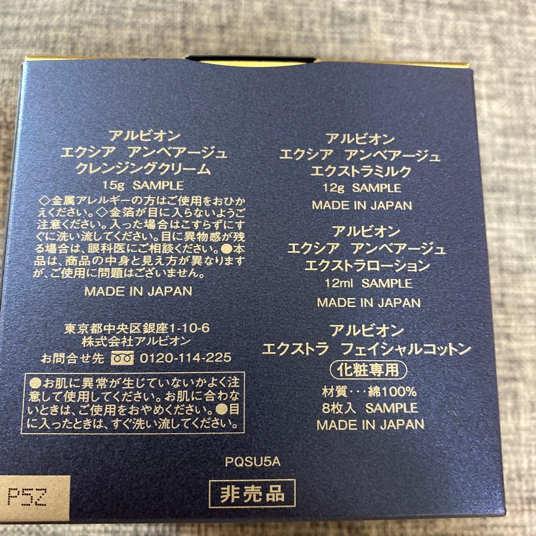 アルビオン　アンベアージュ　EMBEAGE エクストラ トライアルセット