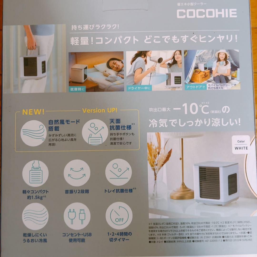 COCOHIE ここひえ 省エネ小型クーラー コンパクト