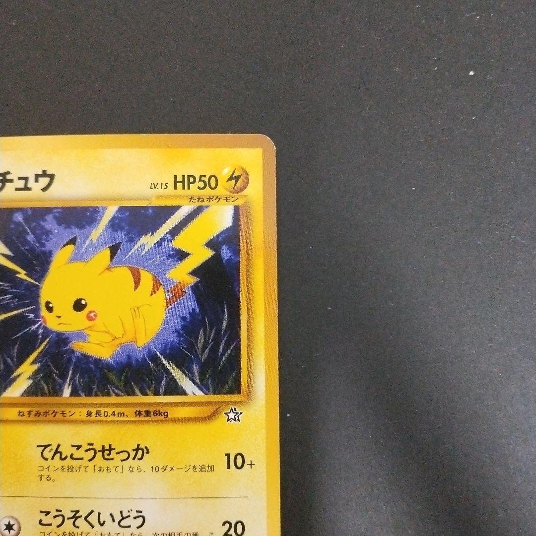 ピカチュウ　旧裏　4枚