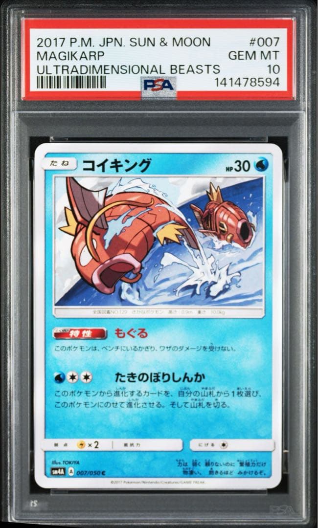 ポケモンカード コイキング psa10