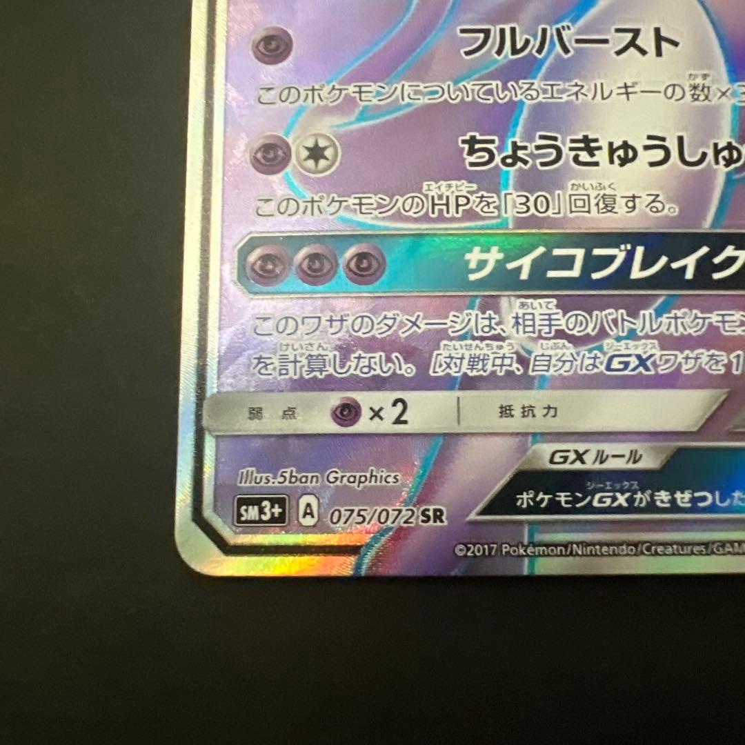 ミュウツーGX SR SM3+ ひかる伝説 075/072