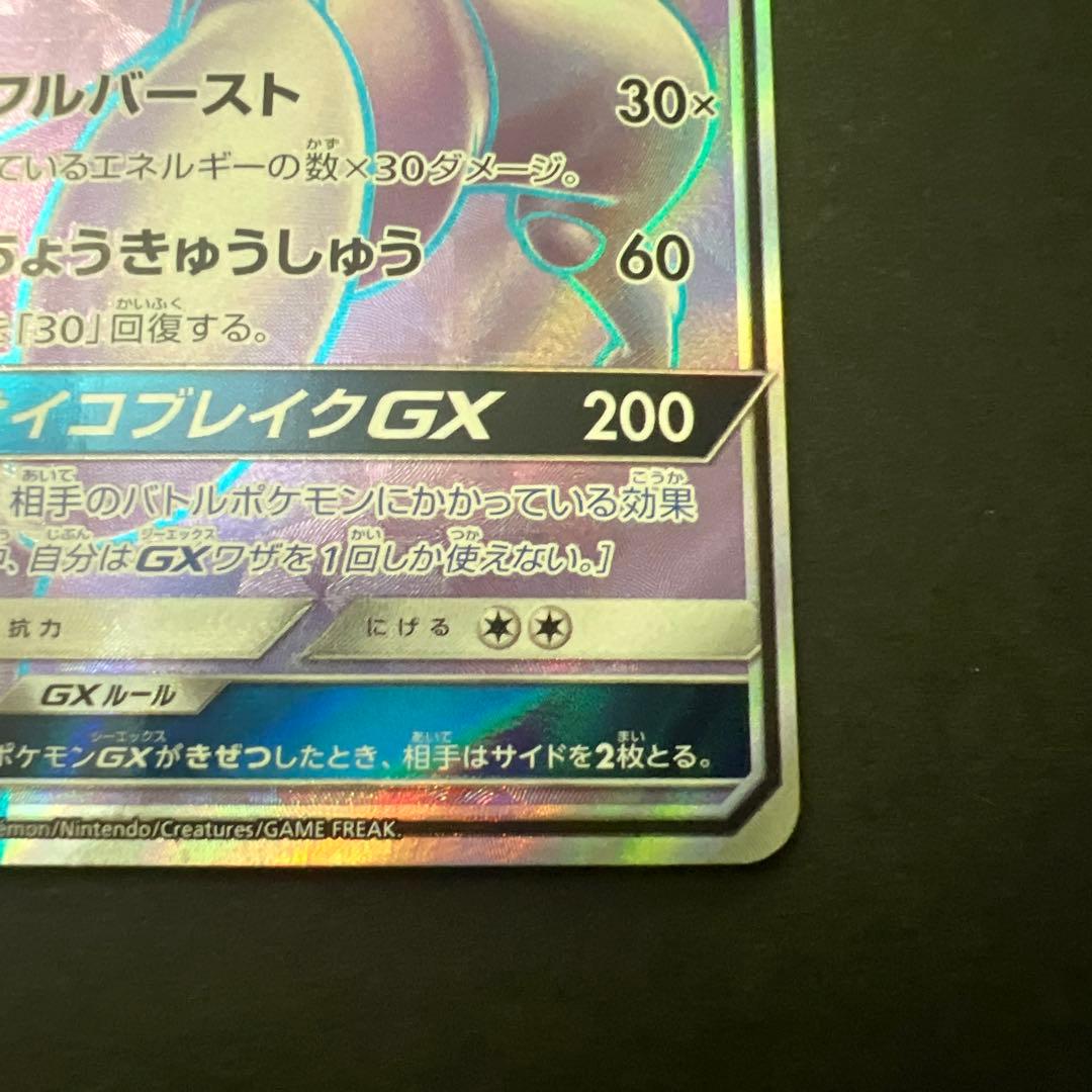ミュウツーGX SR SM3+ ひかる伝説 075/072