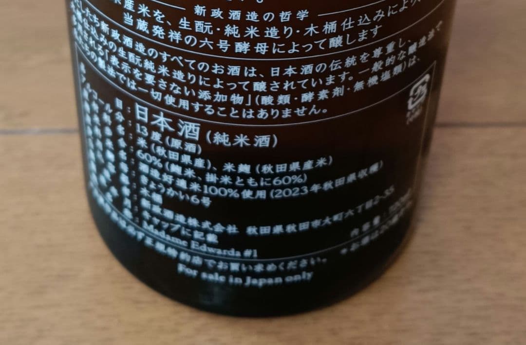 2023年 No.6 R-type 生酒 新政酒造