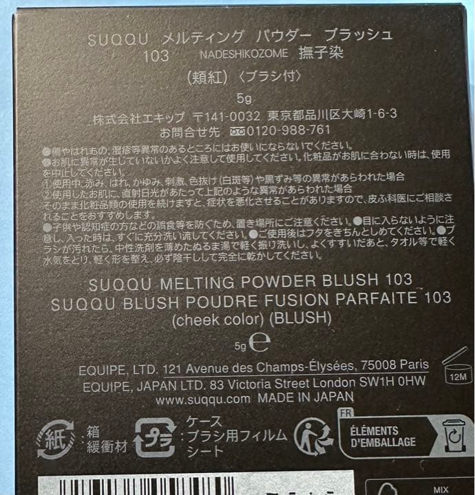 SUQQU メルティングパウダーブラッシュ 103 撫子染　田中みな実さん愛用