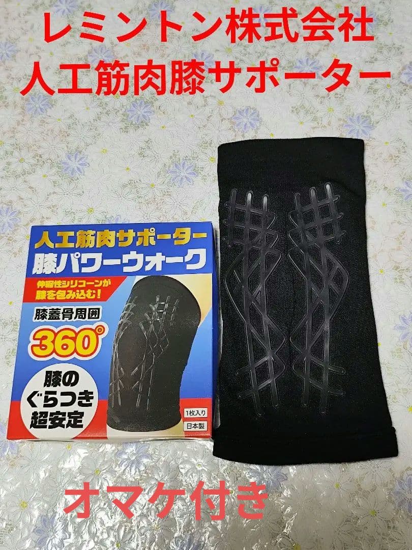 レミントン株★人工筋肉サポーター 膝パワーウォーク 1枚入り★美品