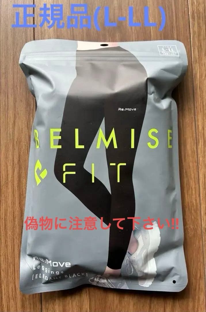 正規品ベルミスフィットリムーブレギンスL-LL