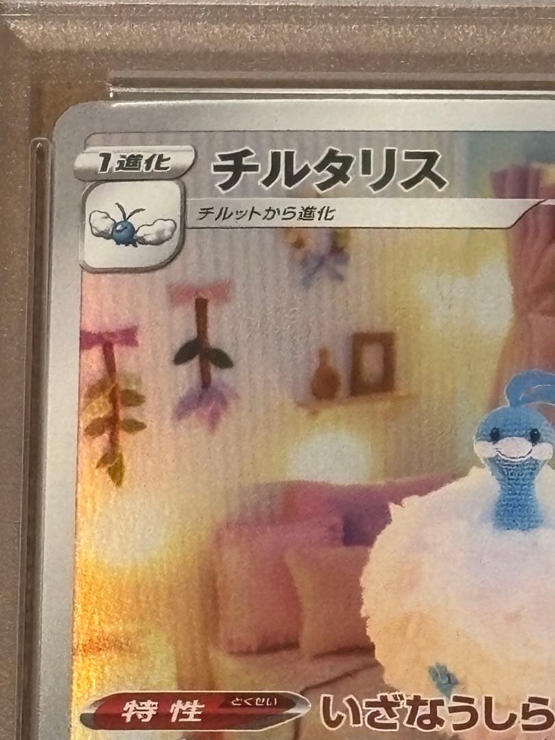 ポケモンカード　チルタリス VSTAR UNIVERSE AR　 PSA10