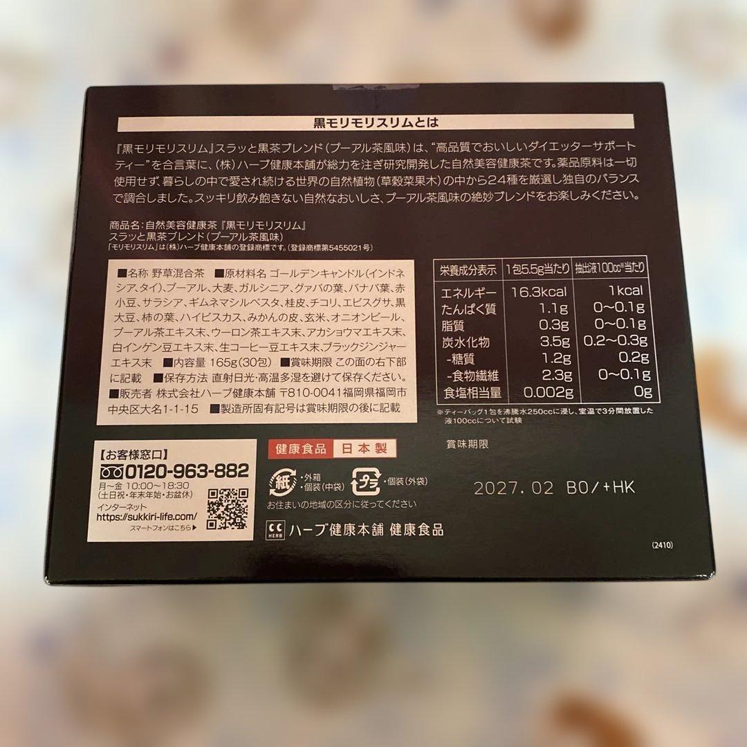 黒モリモリスリム プーアル茶風味 30包×2箱