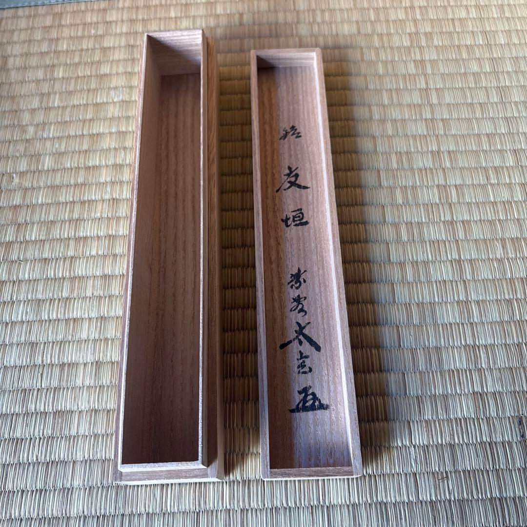 大徳寺塔頭黄梅院院主 小林太玄 竹茶杓 銘：友垣（ともがき）木箱付き