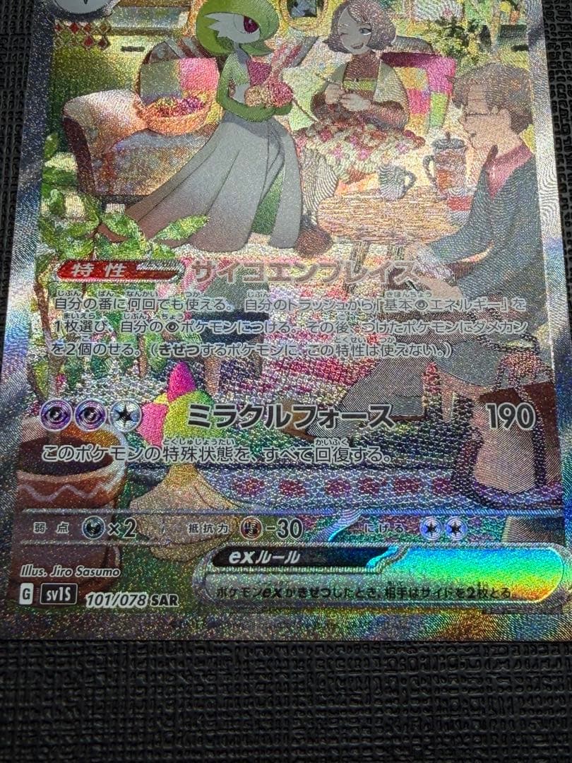 サーナイトex SAR SV1S 美品 Gardevoir 101/078良