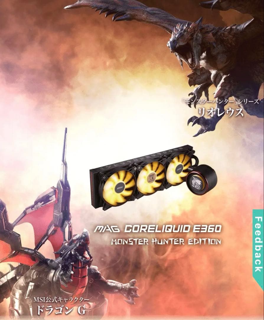 PC用ファン・クーラー MAG CORELIQUID E360 MONSTERHUNTEREDITION