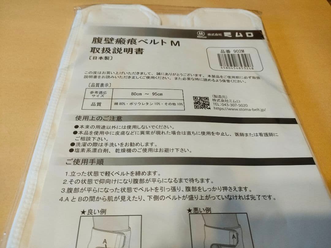 ミムロ　腹壁瘢痕ヘルニアベルト　腹帯　コルセット　902Ｍ　白