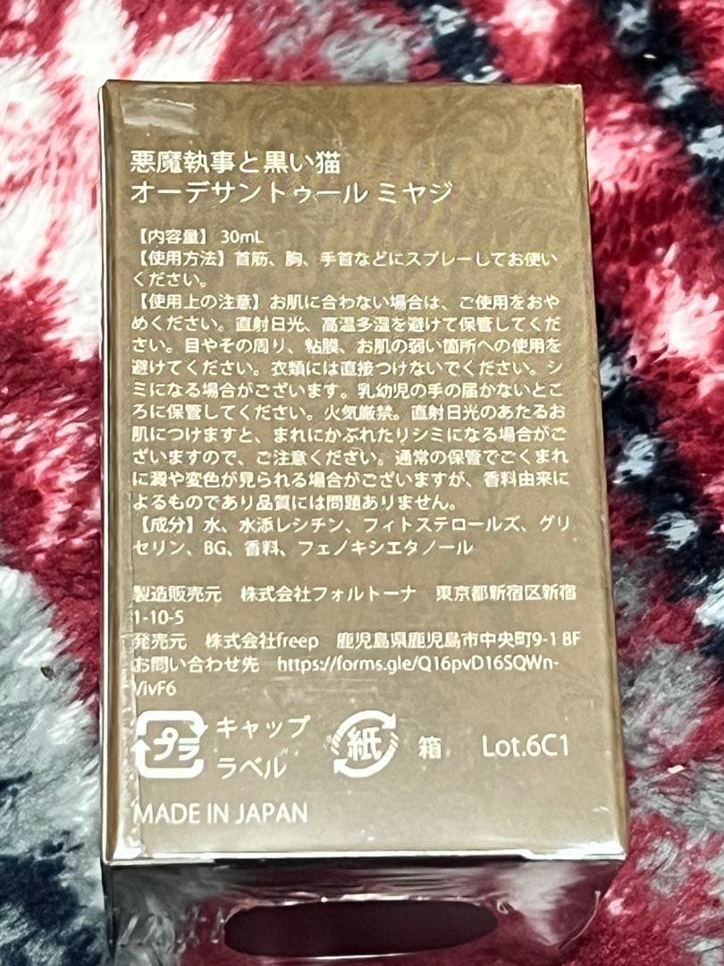 新品未開封 あくねこ ミヤジ 香水 悪魔執事と黒い猫