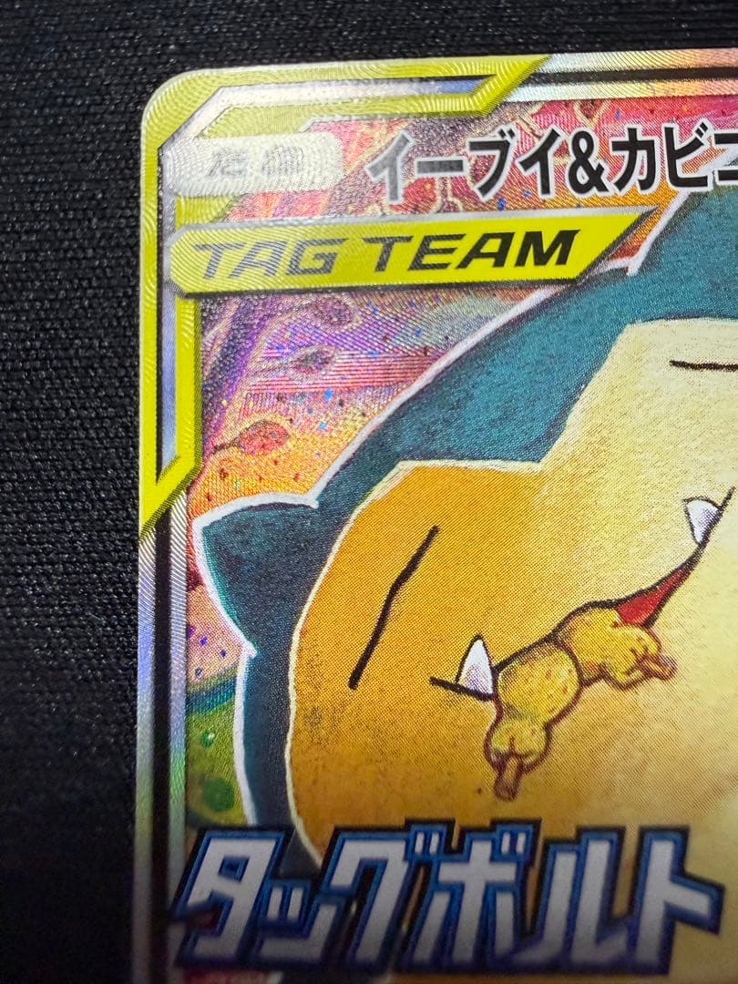 イーブイ＆カビゴンGX 【PROMO】 297/SM-P