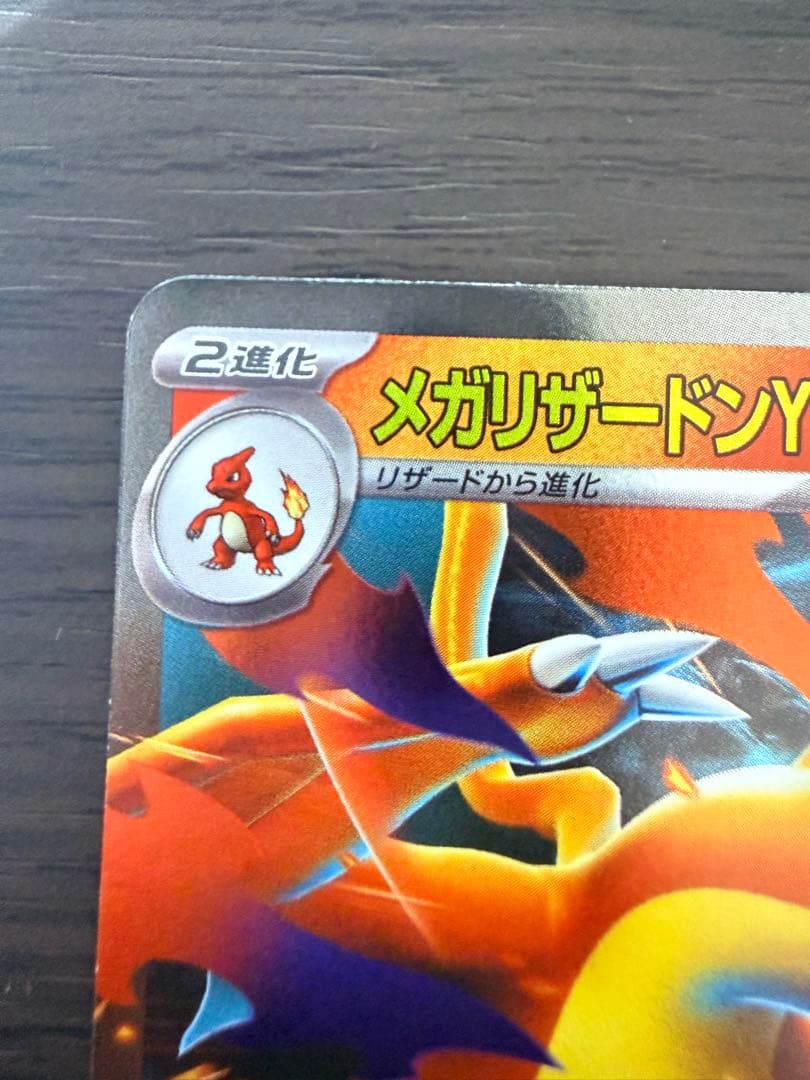 裕*司様 【ミラー】ポケモンカード メガリザードンY ex 085/742