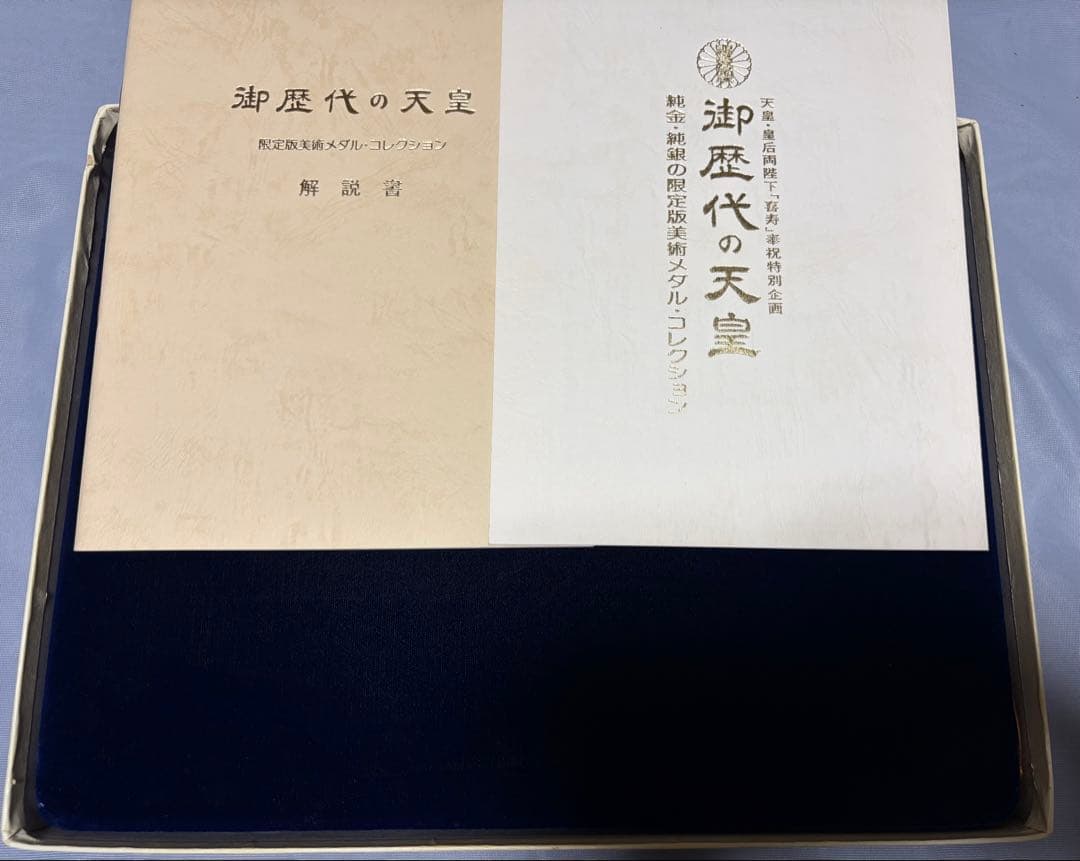 御歴代の天皇 純銀メダル 26枚