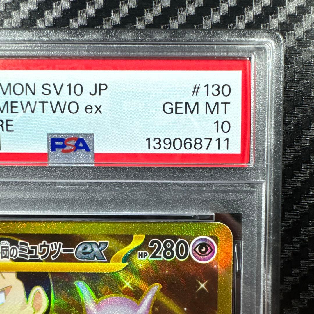 PSA10 ロケット団のミュウツーex UR ロケット団の栄光 114/098