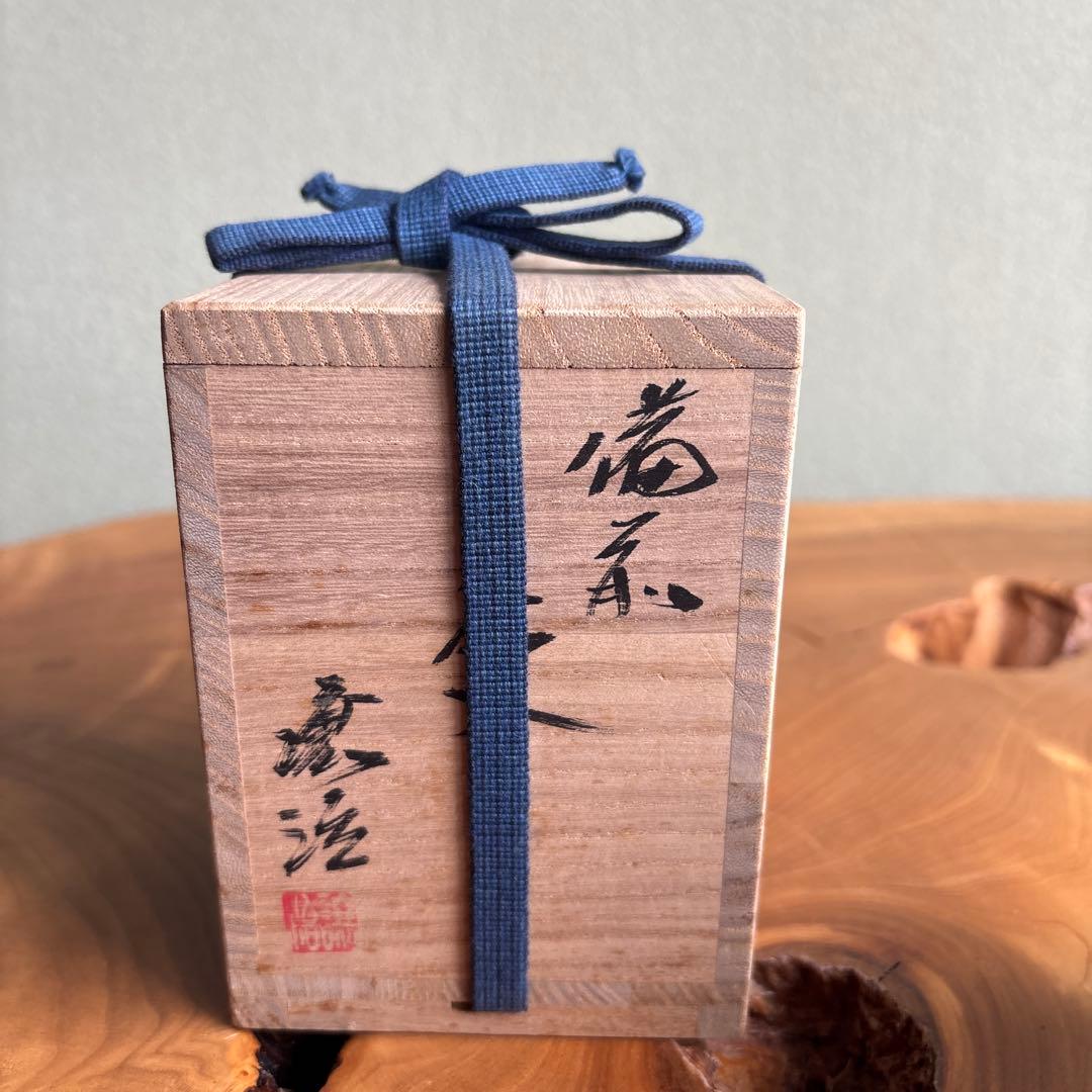 備前焼 山下譲治造 茶入 仕覆付 共箱 茶道具