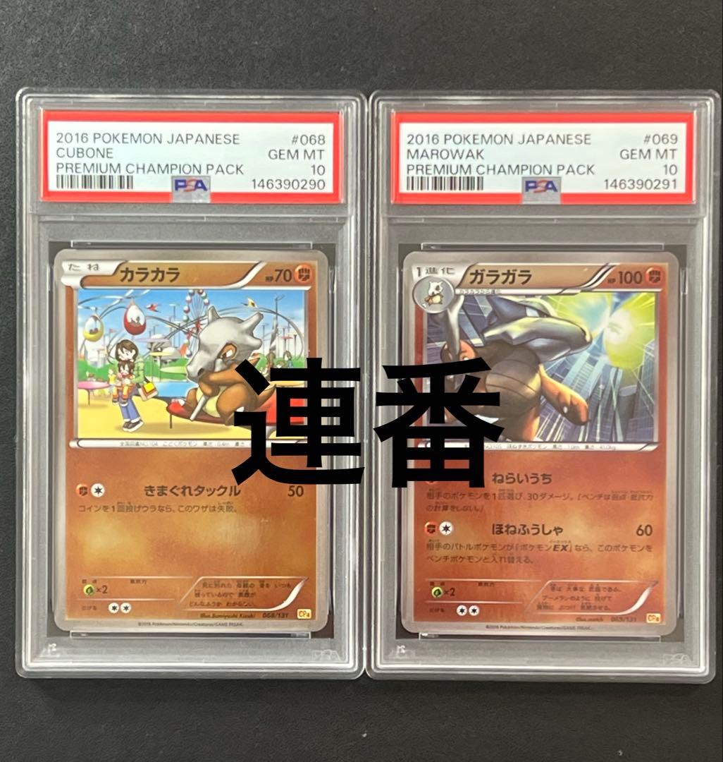 ポケモンカード 連番 カラカラ ガラガラ psa10