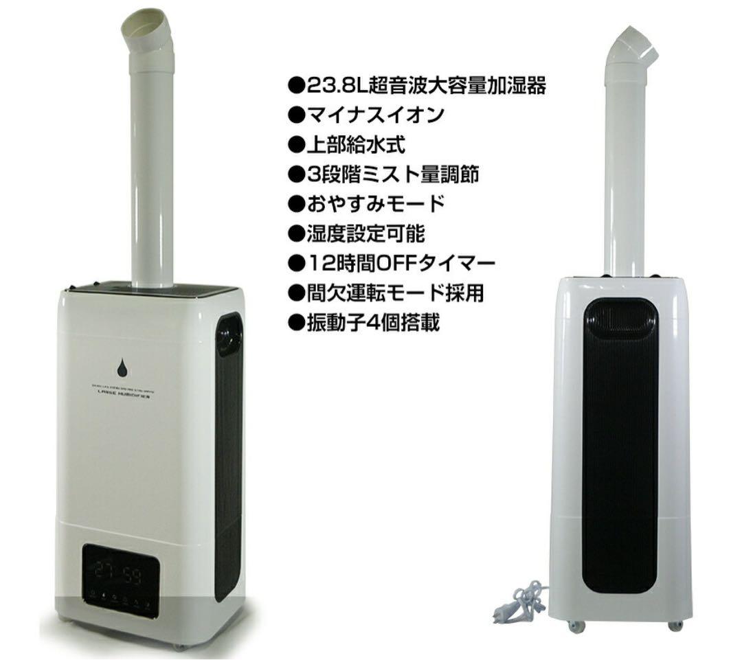 【美品】エスケイジャパン 大容量加湿器 23.8L 超音波式 デジタル湿度表示