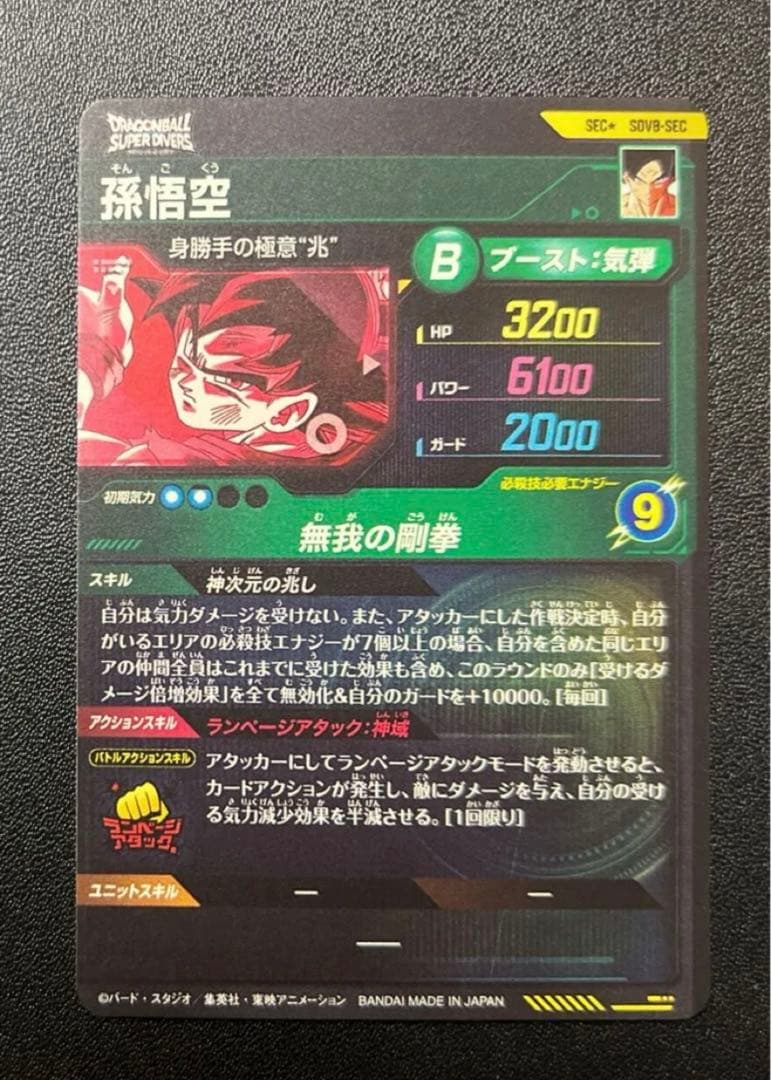 スーパーダイバーズ 孫悟空 パラレル SDV8-SEC 身勝手の極意 兆
