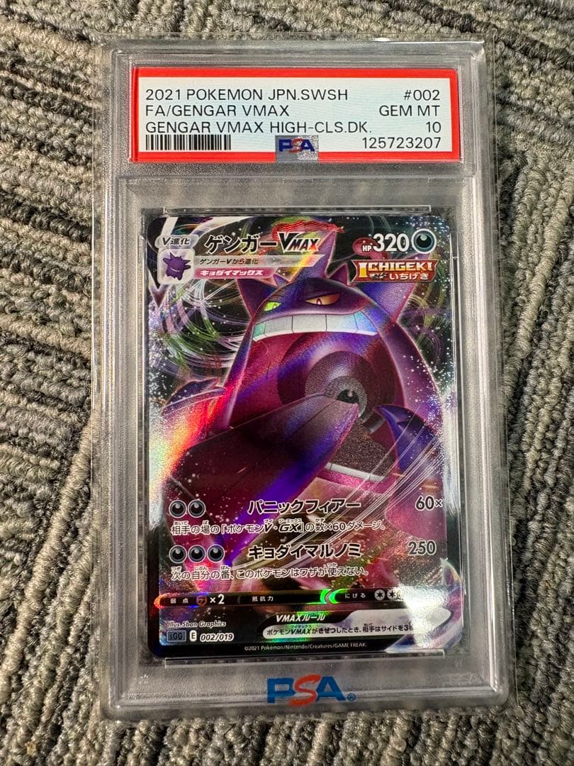 2021 ポケモンカード ゲンガーVMAX PSA 10