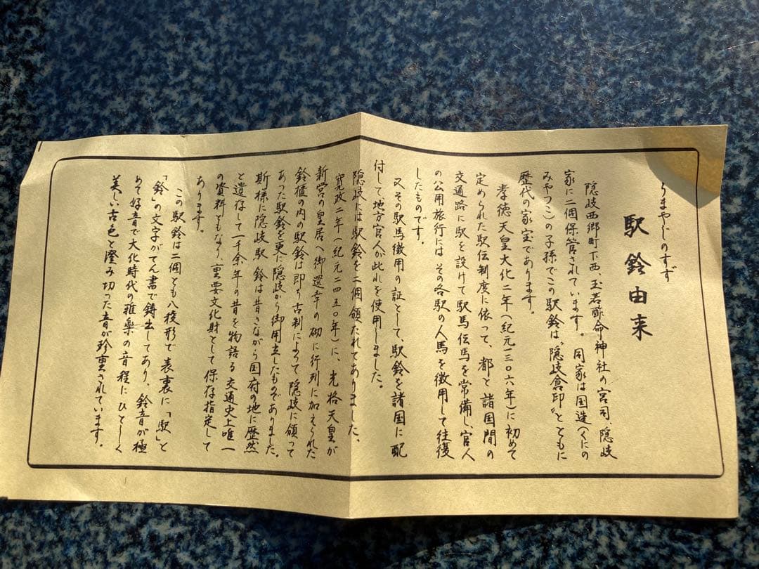 うまやじの鈴　素敵なヴィンテージ・ベル　隠岐国 駅鈴 鐘　民藝　民芸品