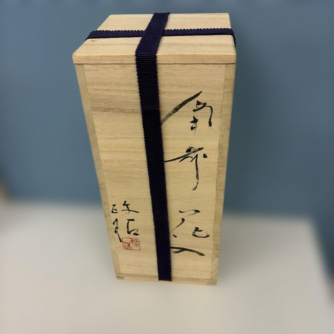 備前焼 陶器 花入　西蔵 坊窯　猪俣 政昭