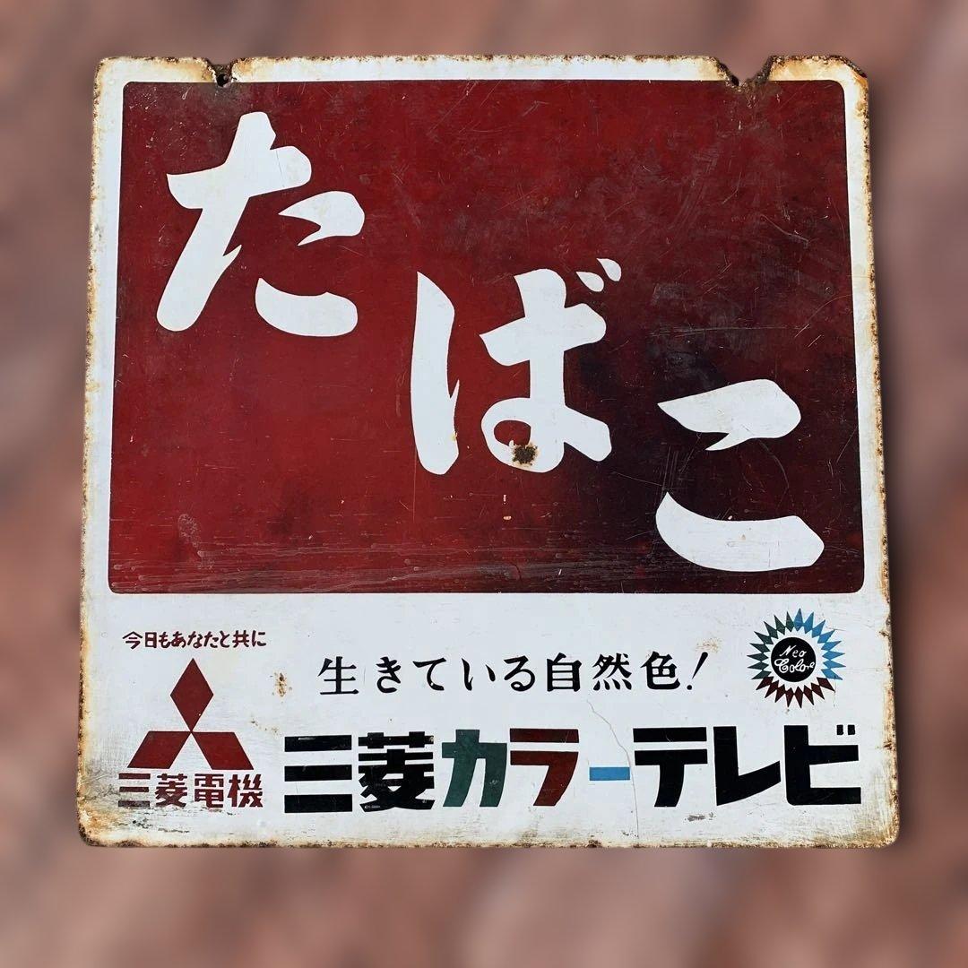 たばこ看板 約40cm 三菱カラーテレビ　三菱電気　ホーロー