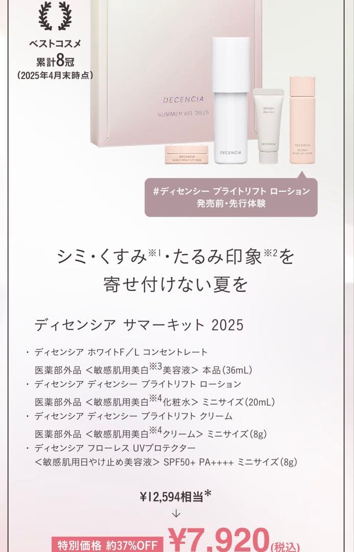 ディセンシア サマーキット 2025