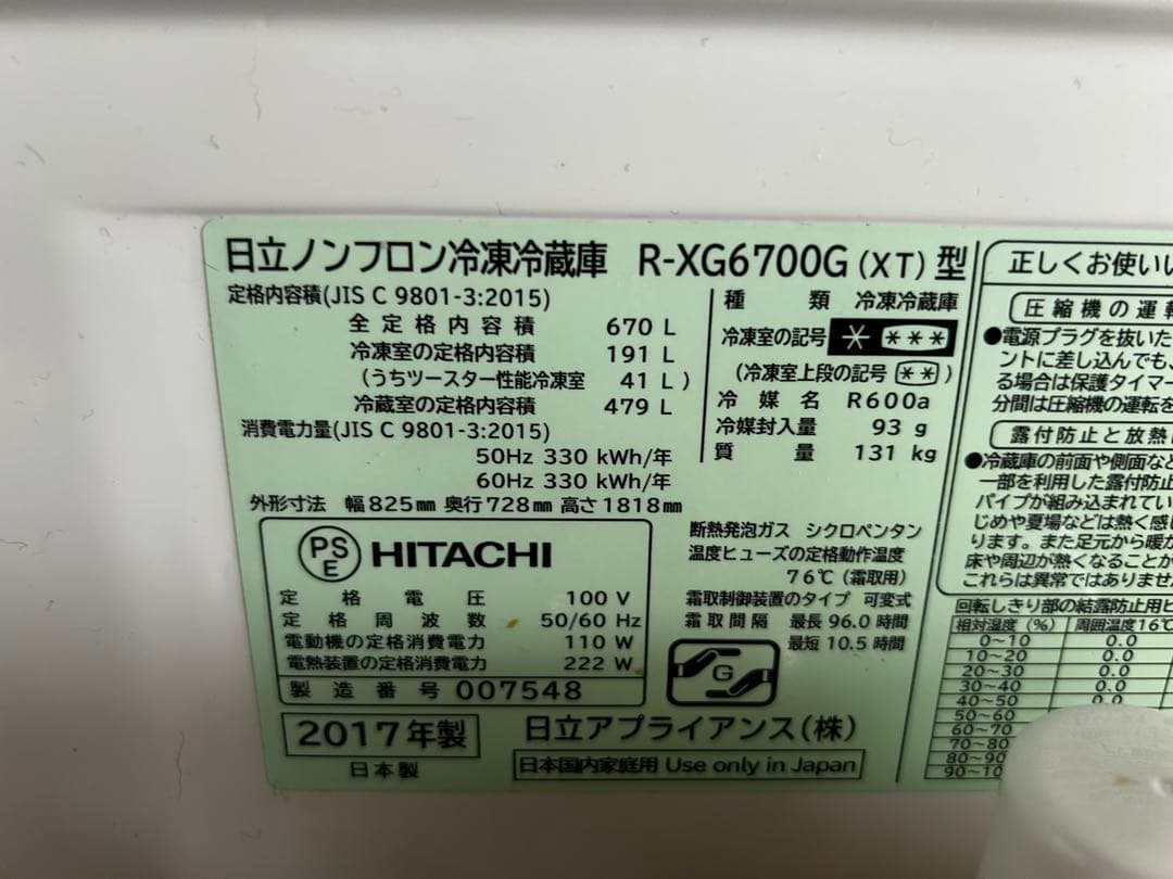 日立 冷蔵庫 R-XG6700G 670L