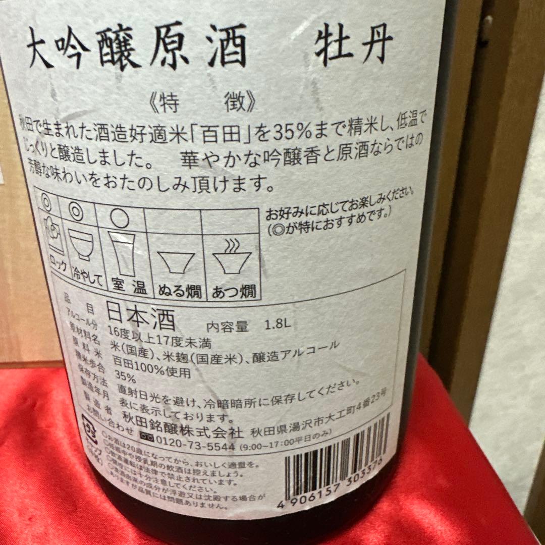 美酒 燦漫 大吟醸 原酒　牡丹　1.8L