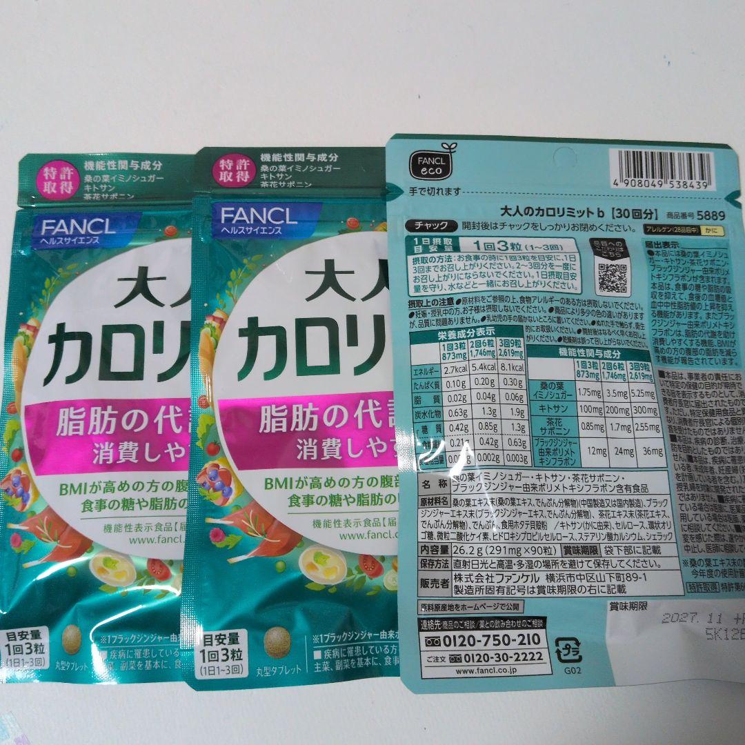 大人のカロリミット 3袋セット
