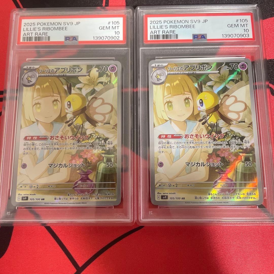 リーリエのアブリボンAR 2枚セットSV9 バトルパートナーズ PSA10