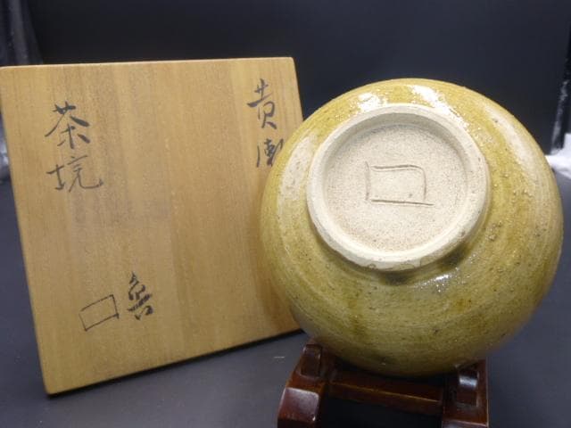 チコチャン北大路魯山人　黄瀬戸茶碗／共箱・共布／仕覆