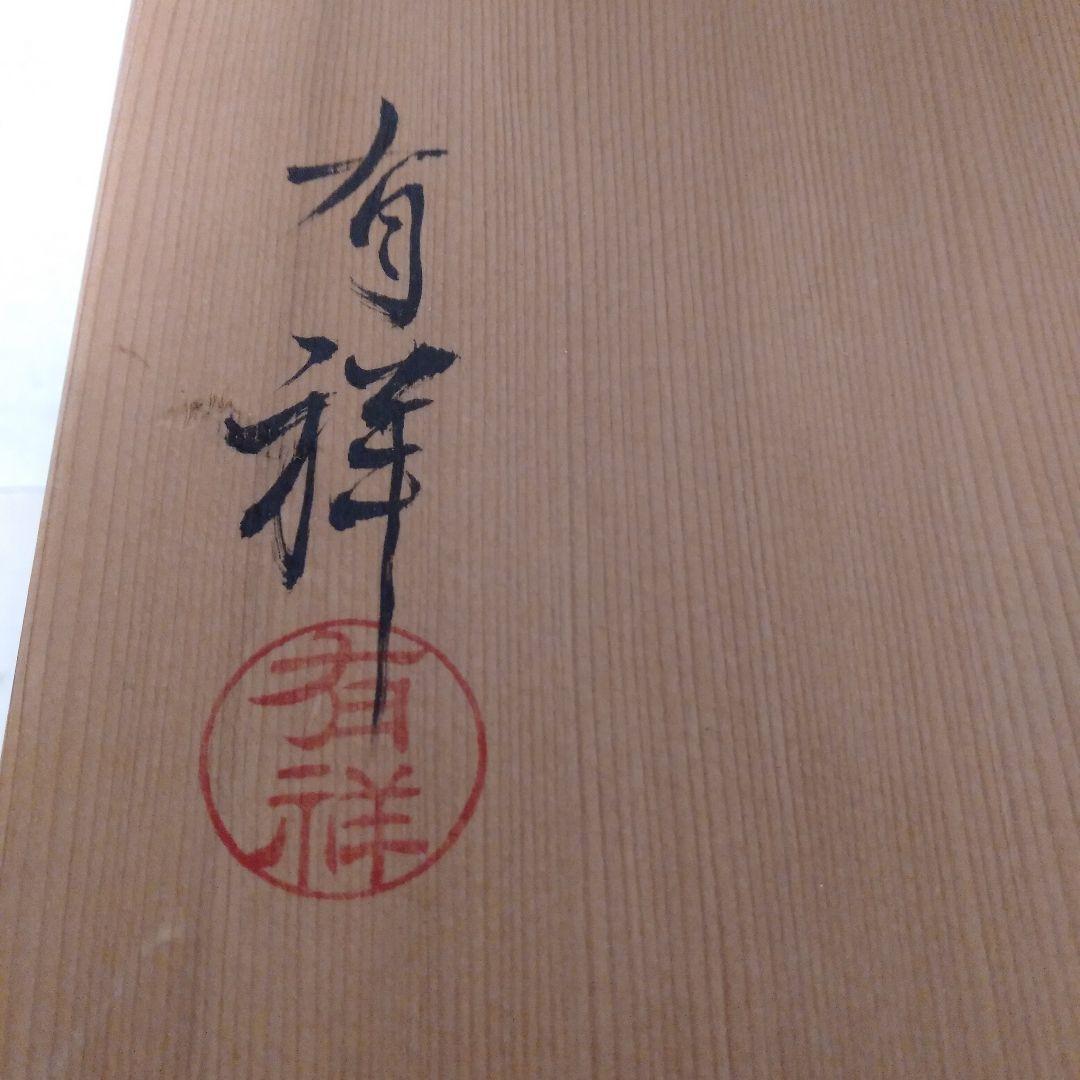有祥造　茶壺、飾壺
