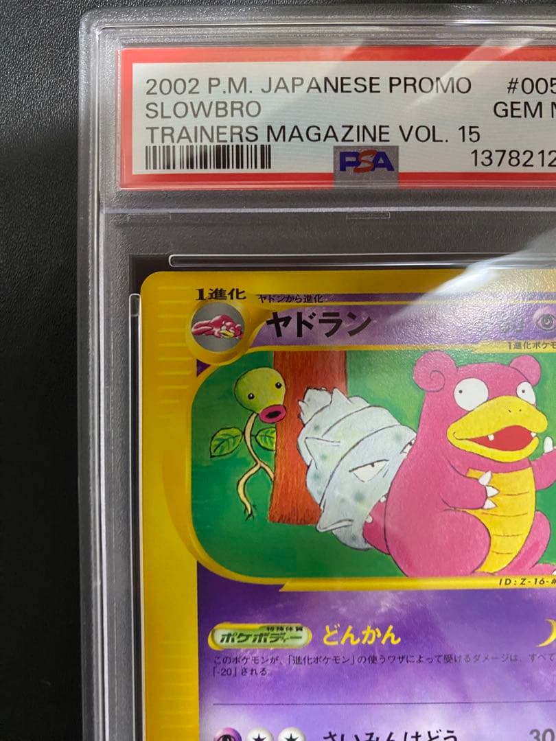 ヤドラン プロモ PSA10 ポケモンカードe トレーナーズ