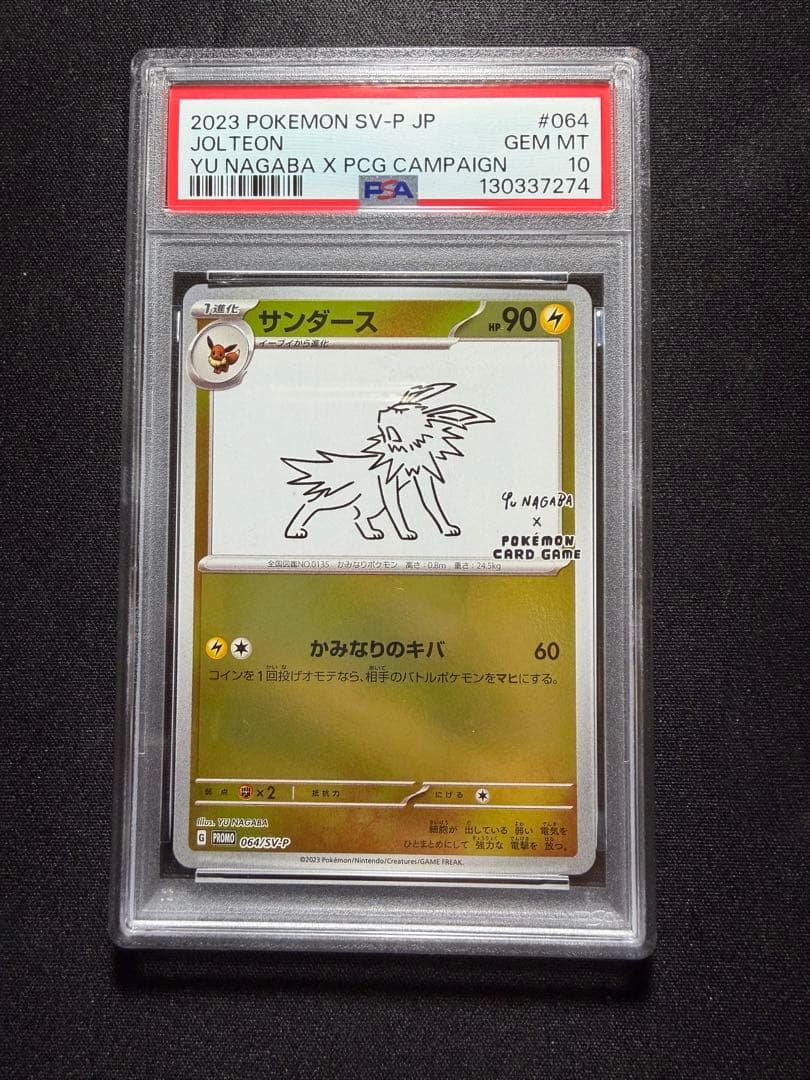 ◆PSA10◆ サンダース プロモ NAGABA 長場雄