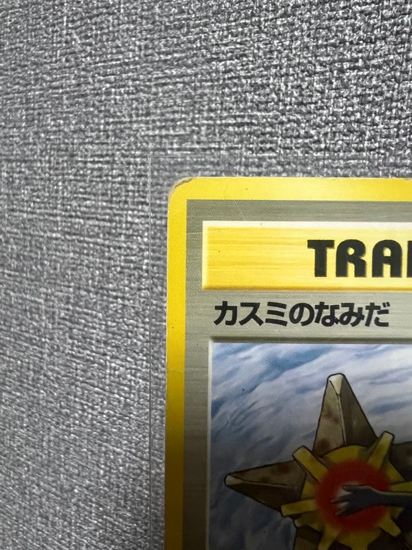 【超希少品】　旧裏　カスミのなみだ