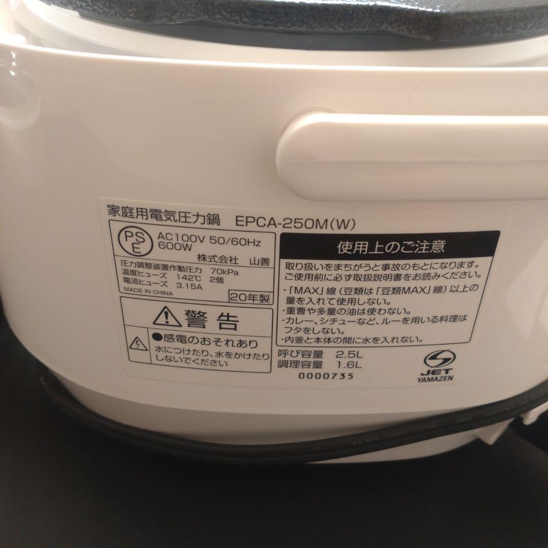 [山善] 電気圧力鍋 マイコン式 2.5L圧力5段切替 EPCA-250M(W)