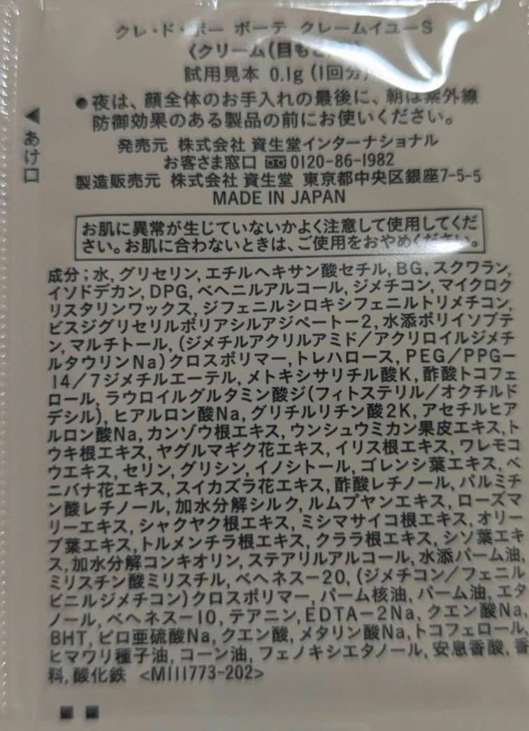 クレ・ド・ポーボーテ クレームイユーS （目元用)30袋
